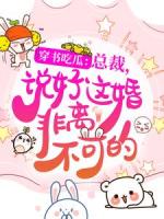 穿书吃瓜：总裁，说好这婚非离不可的！