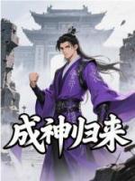成神归来