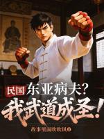 民国:东亚病夫?我武道成圣!
