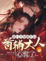 侯门主母摆烂后，首辅大人心慌了