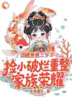 锦鲤崽崽三岁半,捡小破烂重整家族荣耀