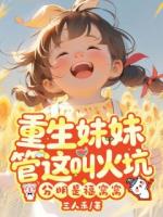 重生妹妹管这叫火坑？分明是福窝窝