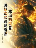 太后招面首，满朝文武向我看齐主角(陆青挽月)全文txt免费阅读