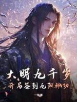 大明九千岁:开局签到九阳神功