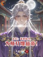 玄幻:徒弟给力,为师打爆仙帝!