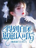 得到自闭崽崽认可后,她成豪门主母了