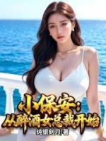 小保安:从醉酒女总裁开始
