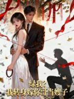 绿我?我转身嫁你哥当嫂子