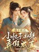 携手欺君,小叔子却想弄假成真