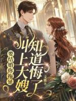 要结婚你拖延,叫上大嫂知道悔了