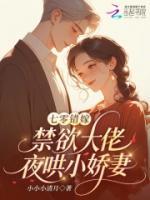 七零错嫁:禁欲大佬夜哄小娇妻