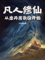 凡人修仙:从废丹房杂役开始