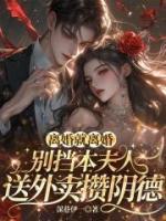 离婚就离婚！别挡本夫人送外卖攒阴德