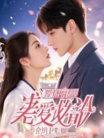 我的老婆是催眠师