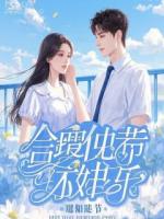 农门小辣媳：拐个猎户养崽崽