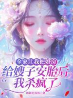 全家让我把婚房给嫂子安胎后，我杀疯了
