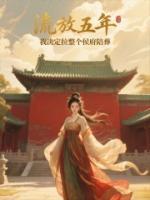 流放五年，我决定拉整个侯府陪葬
