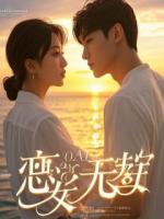 穿书成炮灰后，我靠摆烂攻略了冰山女霸总