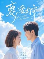 我的恨,从未放晴