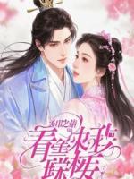 重生十年，我直播老公和小三的纪念日