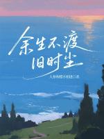 余生不渡旧时尘