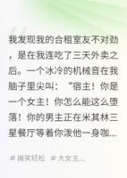 我，普通人，室友是个系统