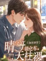 我用七年让他明白，我不爱他了