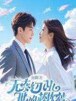 相亲对象竟是撞残我爸的凶手