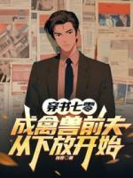 穿书七零成禽兽前夫,从下放开始