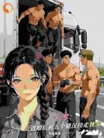 七零：逃婚后被五个糙汉捡走独宠