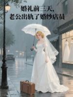 婚礼前三天，老公出轨了婚纱店员