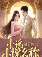 契约开始，爱是永恒