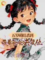 五岁萌娃杀到，带着爸爸去复仇