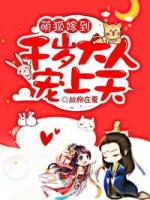 萌狐嫁到:千岁大人宠上天