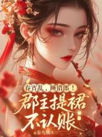 春宵乱，睡错郎！郡主提裙不认账