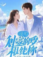 前世逼我做妾,这一世我反手撕毁婚书