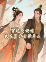 穿越变奶娘,我在国公府横着走