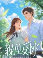 替兄弟相亲，女总裁她非我不嫁