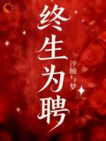 终生为聘