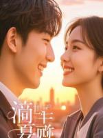 重生被前女友羞辱后，我转身买下她全家公司