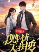 KTV错点公主,法医未婚妻提刀上门