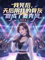 我死后，天后用我的骨灰做成了麦克风