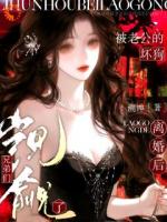 离婚后被老公的坏狗兄弟们觊觎了