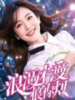 丈夫为小三结扎却还求复合，我转头嫁给他小叔