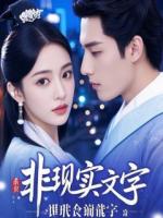 被女总裁逼婚后，我带娃归隐边疆