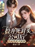 投奔死对头公司后，全员哭着求原谅