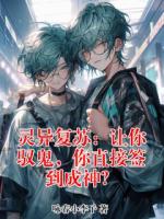 灵异复苏:让你驭鬼,你直接签到成神?