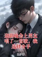 迎新晚会上男友唱了一首歌，我选择分手