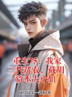 重生75:我家三代贫农,截胡资本大小姐