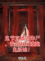 鬼节直播遇诈尸,我却扛回逃跑鬼新娘!